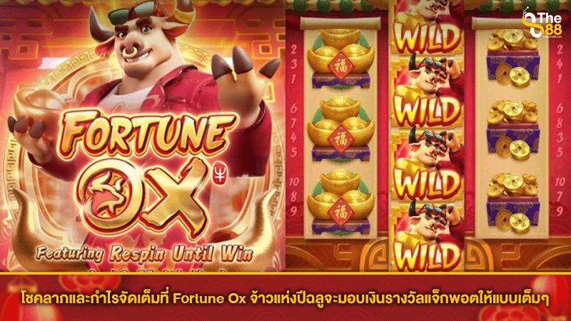 โชคลาภและกำไรจัดเต็มที่ Fortune Ox จ้าวแห่งปีฉลูจะมอบเงินรางวัลแจ็กพอตให้แบบเต็มๆ