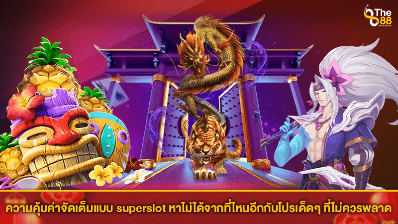 ความคุ้มค่าจัดเต็มแบบ superslot หาไม่ได้จากที่ไหนอีกกับโปรเด็ดๆ ที่ไม่ควรพลาด