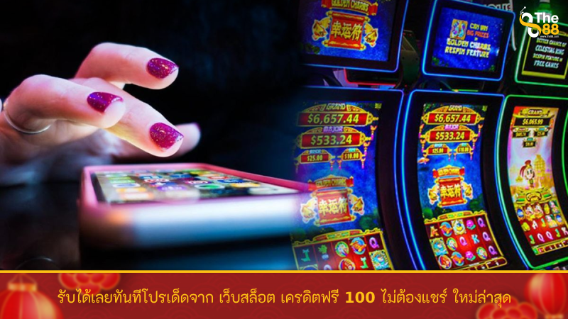รับได้เลยทันทีโปรเด็ดจาก เว็บสล็อต เครดิตฟรี 100 ไม่ต้องแชร์ ใหม่ล่าสุด