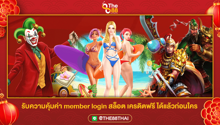รับความคุ้มค่า member login สล็อต เครดิตฟรี ได้แล้วก่อนใคร