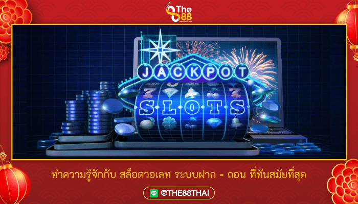 ทำความรู้จักกับ สล็อตวอเลท ระบบฝาก - ถอน ที่ทันสมัยที่สุด