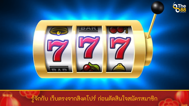 รู้จักกับ เว็บตรงจากสิงคโปร์ ก่อนตัดสินใจสมัครสมาชิก