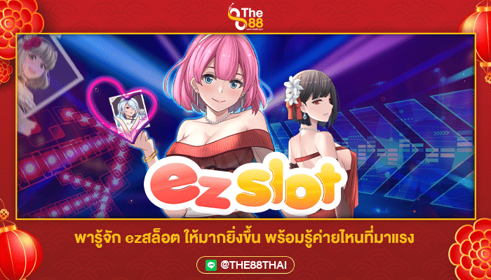 พารู้จัก ezสล็อต ให้มากยิ่งขึ้น พร้อมรู้ค่ายไหนที่มาแรง