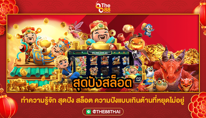 ทำความรู้จัก สุดปัง สล็อต ความปังแบบเกินต้านที่หยุดไม่อยู่