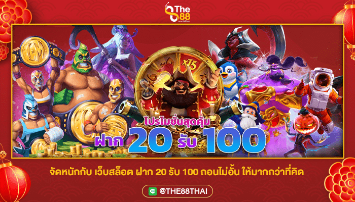 จัดหนักกับ เว็บสล็อต ฝาก 20 รับ 100 ถอนไม่อั้น ให้มากกว่าที่คิด
