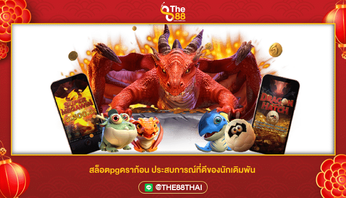 ประสบการณ์ที่ดีเมื่อเข้ามาใน สล็อตpgดราก้อน ฟันกำไรเละ!