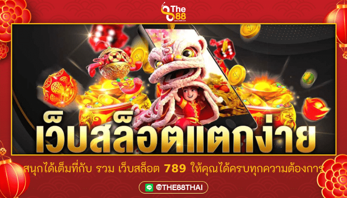 สนุกได้เต็มที่กับ รวม เว็บสล็อต 789 ให้คุณได้ครบทุกความต้องการ