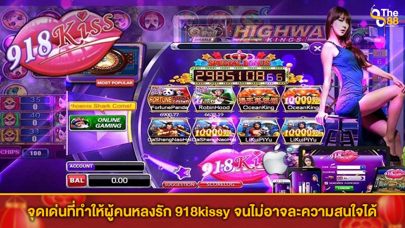 จุดเด่นที่ทำให้ผู้คนหลงรัก 918kissy จนไม่อาจละความสนใจได้