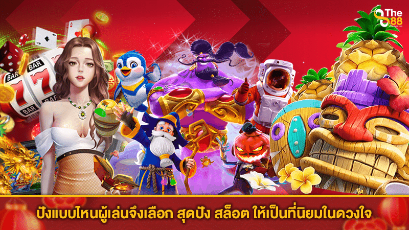 ปังแบบไหนผู้เล่นจึงเลือก สุดปัง สล็อต ให้เป็นที่นิยมในดวงใจ