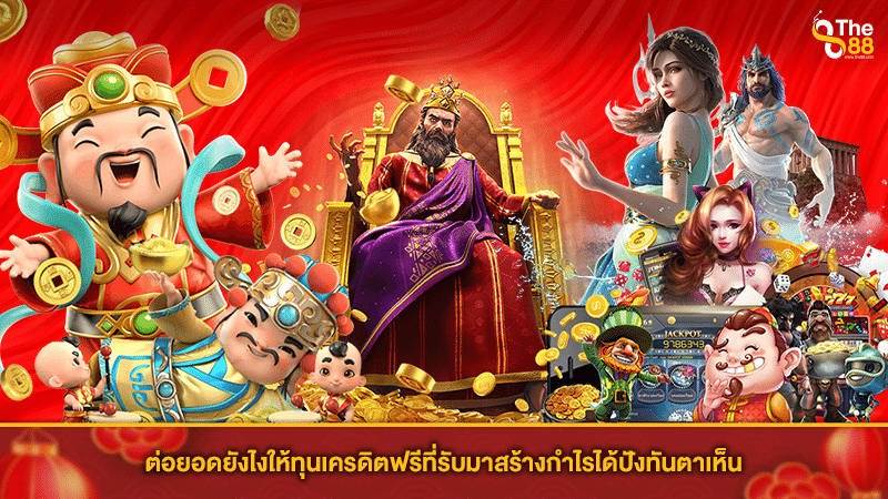 ต่อยอดยังไงให้ทุนเครดิตฟรีที่รับมาสร้างกำไรได้ปังทันตาเห็น