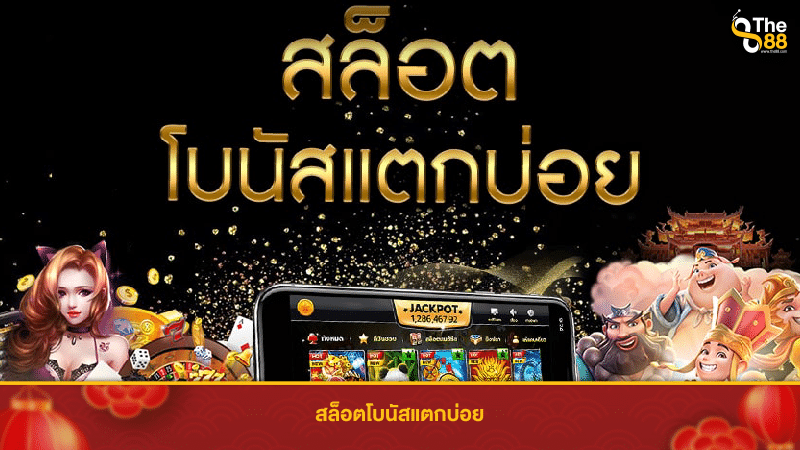 วิธีการสังเกตสล็อตแตกง่าย ได้โบนัสดี