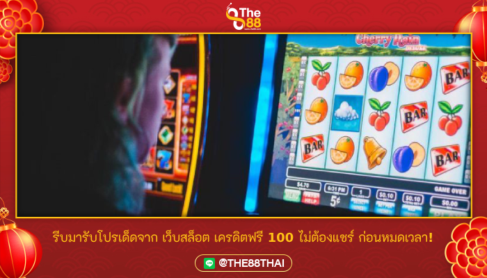 รีบมารับโปรเด็ดจาก เว็บสล็อต เครดิตฟรี 100 ไม่ต้องแชร์ ก่อนหมดเวลา!