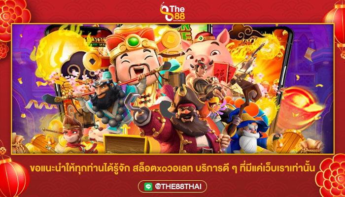 ขอแนะนำให้ทุกท่านได้รู้จัก สล็อตxoวอเลท บริการดี ๆ ที่มีแค่เว็บเราเท่านั้น