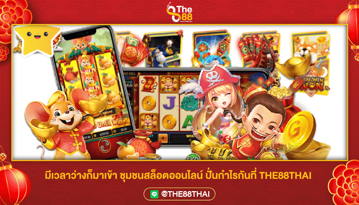 มีเวลาว่างก็มาเข้า ชุมชนสล็อตออนไลน์ ปั่นกำไรกันที่ THE88THAI