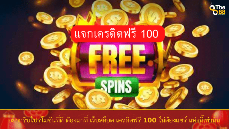 อยากรับโปรโมชันที่ดี ต้องมาที่ เว็บสล็อต เครดิตฟรี 100 ไม่ต้องแชร์ แห่งนี้เท่านั้น