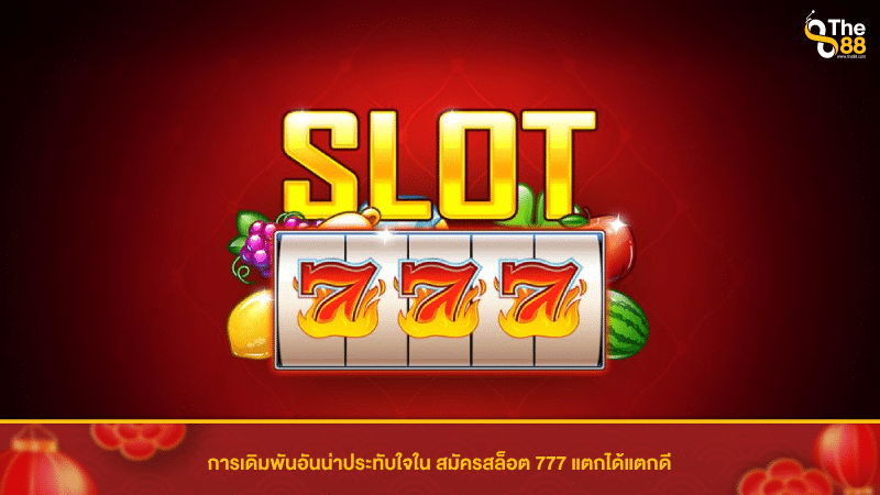 การเดิมพันอันน่าประทับใจใน สมัครสล็อต 777 แตกได้แตกดี