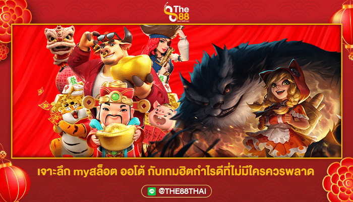 เจาะลึก myสล็อต ออโต้ กับเกมฮิตกำไรดีที่ไม่มีใครควรพลาด