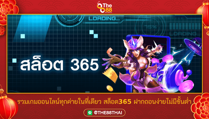 รวมเกมออนไลน์ทุกค่ายในที่เดียว สล็อต365 ฝากถอนง่ายไม่มีขั้นต่ำ