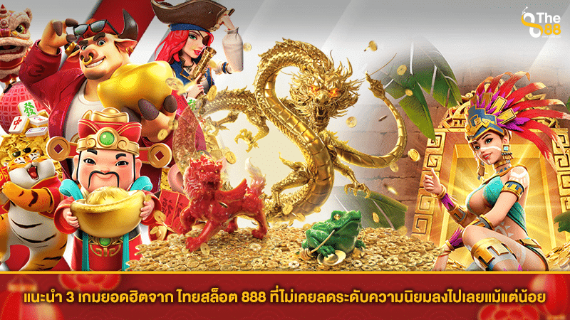 แนะนำ 3 เกมยอดฮิตจาก ไทยสล็อต 888 ที่ไม่เคยลดระดับความนิยมลงไปเลยแม้แต่น้อย