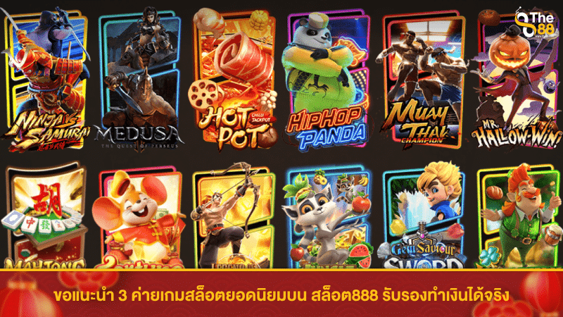 ขอแนะนำ 3 ค่ายเกมสล็อตยอดนิยมบน สล็อต888 รับรองทำเงินได้จริง