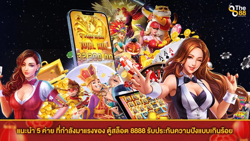 แนะนำ 5 ค่าย ที่กำลังมาแรงของ ตู้สล็อต 8888 รับประกันความปังแบบเกินร้อย