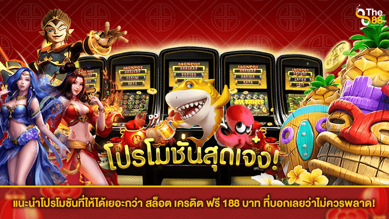 แนะนำโปรโมชันที่ให้ได้เยอะกว่า สล็อต เครดิตฟรี 188 บาท ที่บอกเลยว่าไม่ควรพลาด!