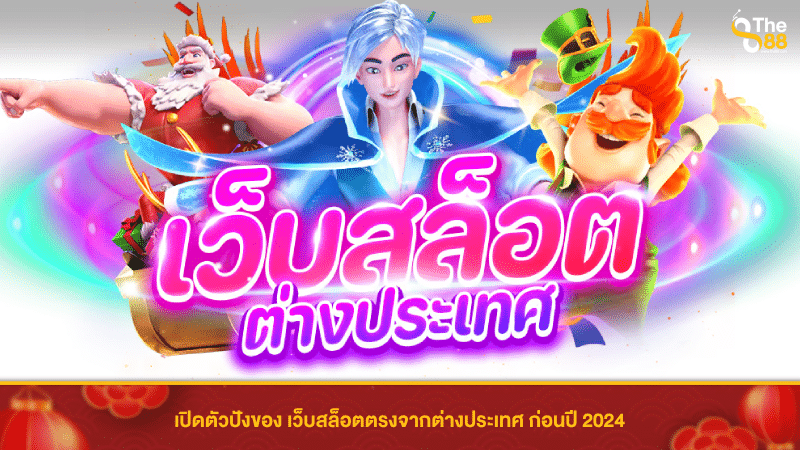 เปิดตัวปังของ เว็บสล็อตตรงจากต่างประเทศ ก่อนปี 2024