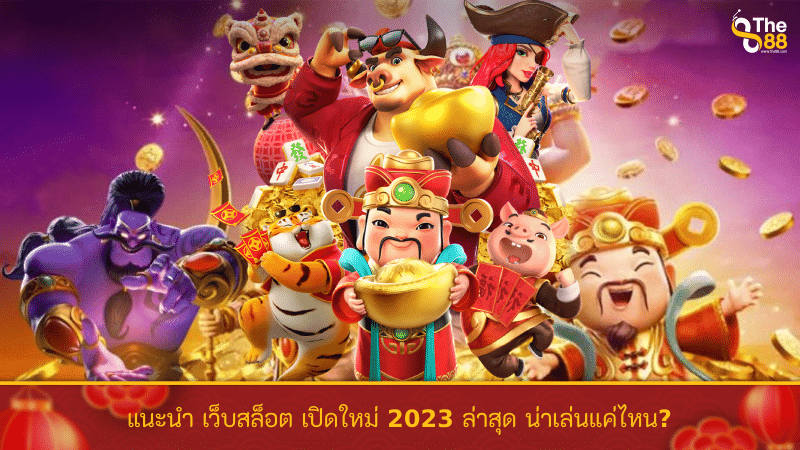 แนะนำ เว็บสล็อต เปิดใหม่ 2023 ล่าสุด น่าเล่นแค่ไหน?