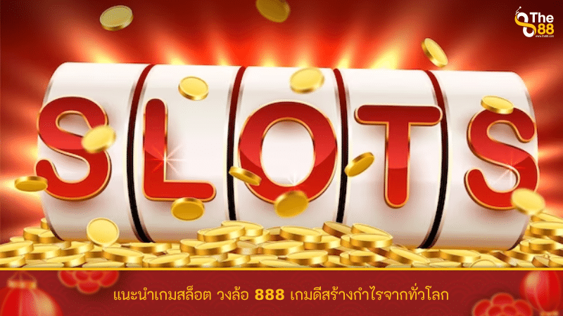 แนะนำเกมสล็อต วงล้อ 888 เกมดีสร้างกำไรจากทั่วโลก