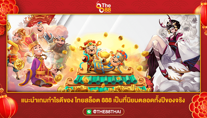 แนะนำเกมกำไรดีของ ไทยสล็อต 888 เป็นที่นิยมตลอดทั้งปีของจริง