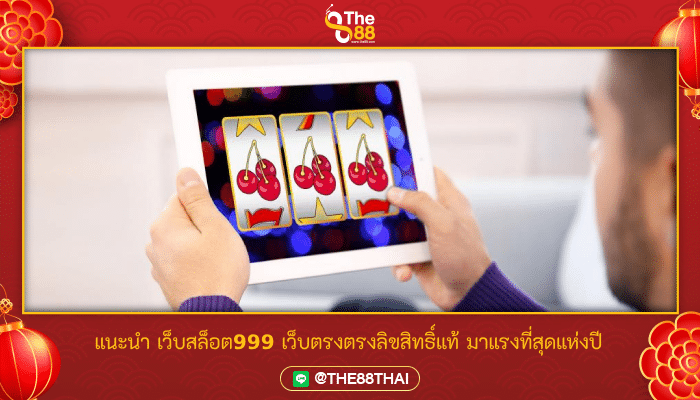 แนะนำ เว็บสล็อต999 เว็บตรงลิขสิทธิ์แท้ มาแรงที่สุดแห่งปี