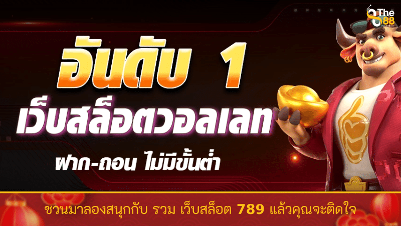 ชวนมาลองสนุกกับ รวม เว็บสล็อต 789 แล้วคุณจะติดใจ