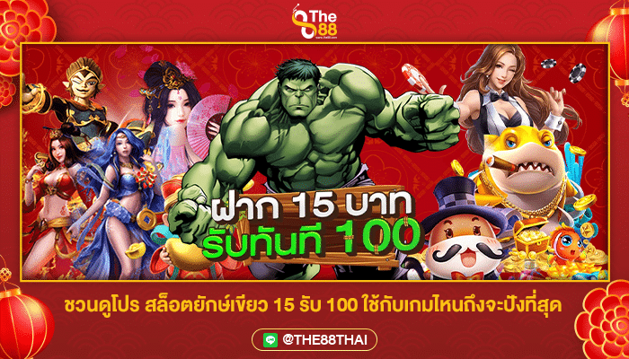 ชวนดูโปร สล็อตยักษ์เขียว 15 รับ 100 ใช้กับเกมไหนถึงจะปังที่สุด