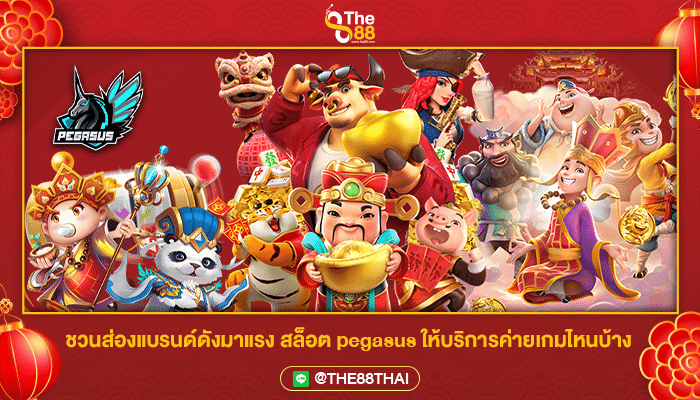 ชวนส่องแบรนด์ดังมาแรง สล็อต pegasus ให้บริการค่ายเกมไหนบ้าง