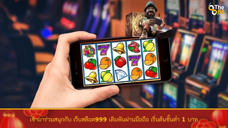 เข้ามาร่วมสนุกกับ เว็บสล็อต999 เดิมพันผ่านมือถือ เริ่มต้นขั้นต่ำ 1 บาท