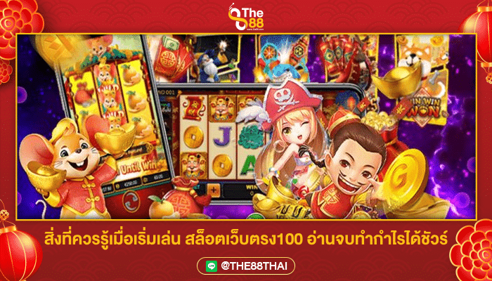 สิ่งที่ควรรู้เมื่อเริ่มเล่น สล็อตเว็บตรง100 อ่านจบทำกำไรได้ชัวร์