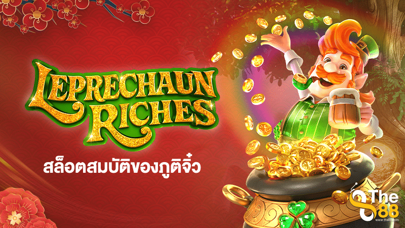 Leprechaun Riches สล็อตสมบัติของภูติจิ๋ว