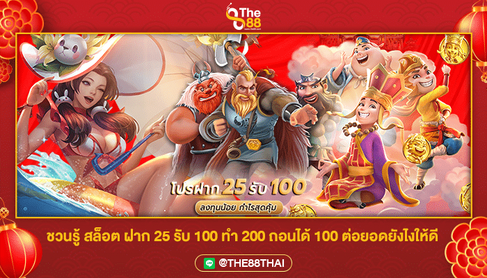 ชวนรู้ สล็อต ฝาก 25 รับ 100 ทํา 200 ถอนได้ 100 ต่อยอดยังไงให้ดี