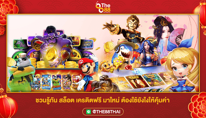 ชวนรู้กัน สล็อต เครดิตฟรี มาใหม่ ต้องใช้ยังไงให้คุ้มค่า