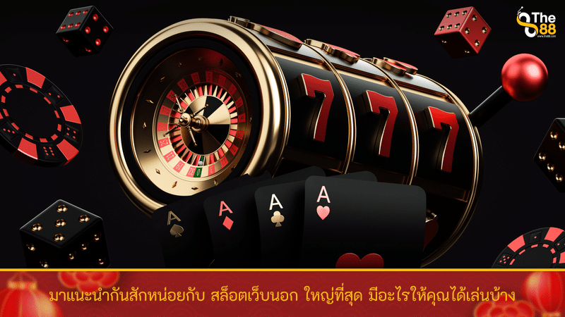 มาแนะนำกันสักหน่อยกับ สล็อตเว็บนอก ใหญ่ที่สุด มีอะไรให้คุณได้เล่นบ้าง