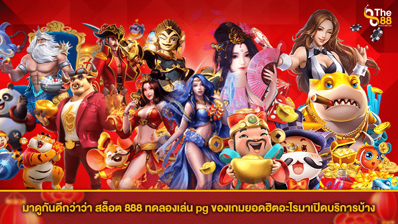 มาดูกันดีกว่าว่า สล็อต 888 ทดลองเล่น pg ของเกมยอดฮิตอะไรมาเปิดบริการบ้าง