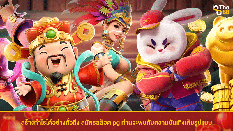 สร้างกำไรได้อย่างทั่วถึง สมัครสล็อต pg ท่านจะพบกับความบันเทิงเต็มรูปแบบ