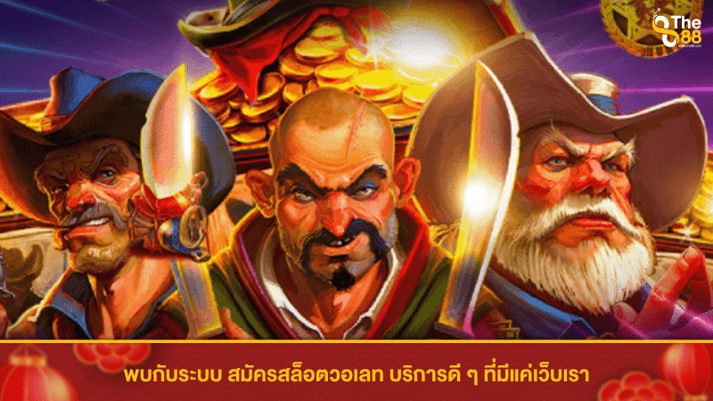 พบกับระบบ สมัครสล็อตวอเลท บริการดี ๆ ที่มีแค่เว็บเรา