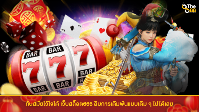 ทันสมัยไว้ใจได้ เว็บสล็อต666 ลืมการเดิมพันแบบเดิม ๆ ไปได้เลย 