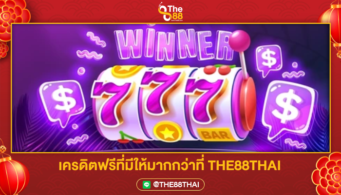 สิ่งดีๆ ที่มากกว่า สล็อต 888 ฟรีเครดิต 50 ที่ THE88