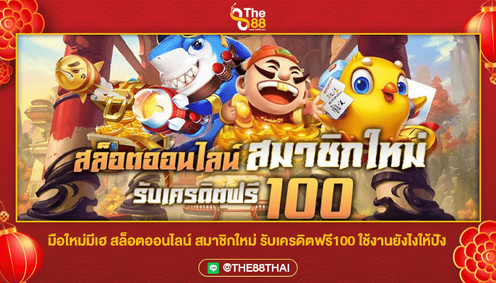 มือใหม่มีเฮ สล็อตออนไลน์ สมาชิกใหม่ รับเครดิตฟรี100 ใช้งานยังไงให้ปัง