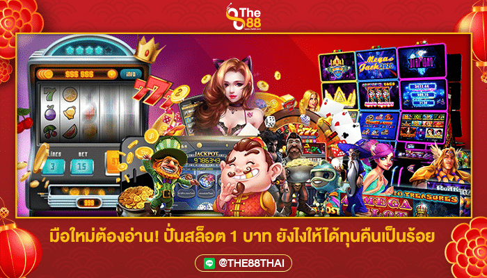 มือใหม่ต้องอ่าน! ปั่นสล็อต 1 บาท ยังไงให้ได้ทุนคืนเป็นร้อย