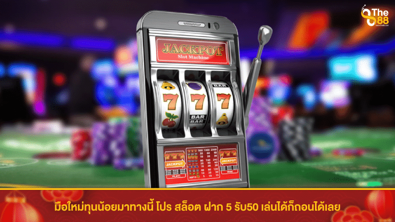 มือใหม่ทุนน้อยมาทางนี้ โปร สล็อต ฝาก 5 รับ50 เล่นได้ก็ถอนได้เลย