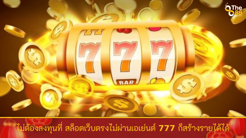 ไม่ต้องลงทุนที่ สล็อตเว็บตรงไม่ผ่านเอเย่นต์ 777 ก็สร้างรายได้ได้