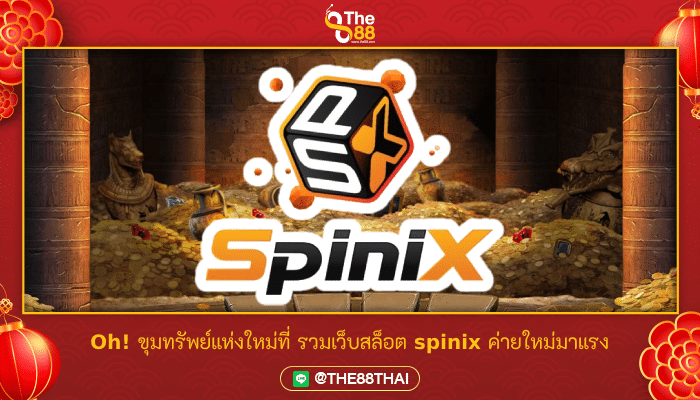 Oh! ขุมทรัพย์แห่งใหม่ที่ รวมเว็บสล็อต spinix ค่ายใหม่มาแรง